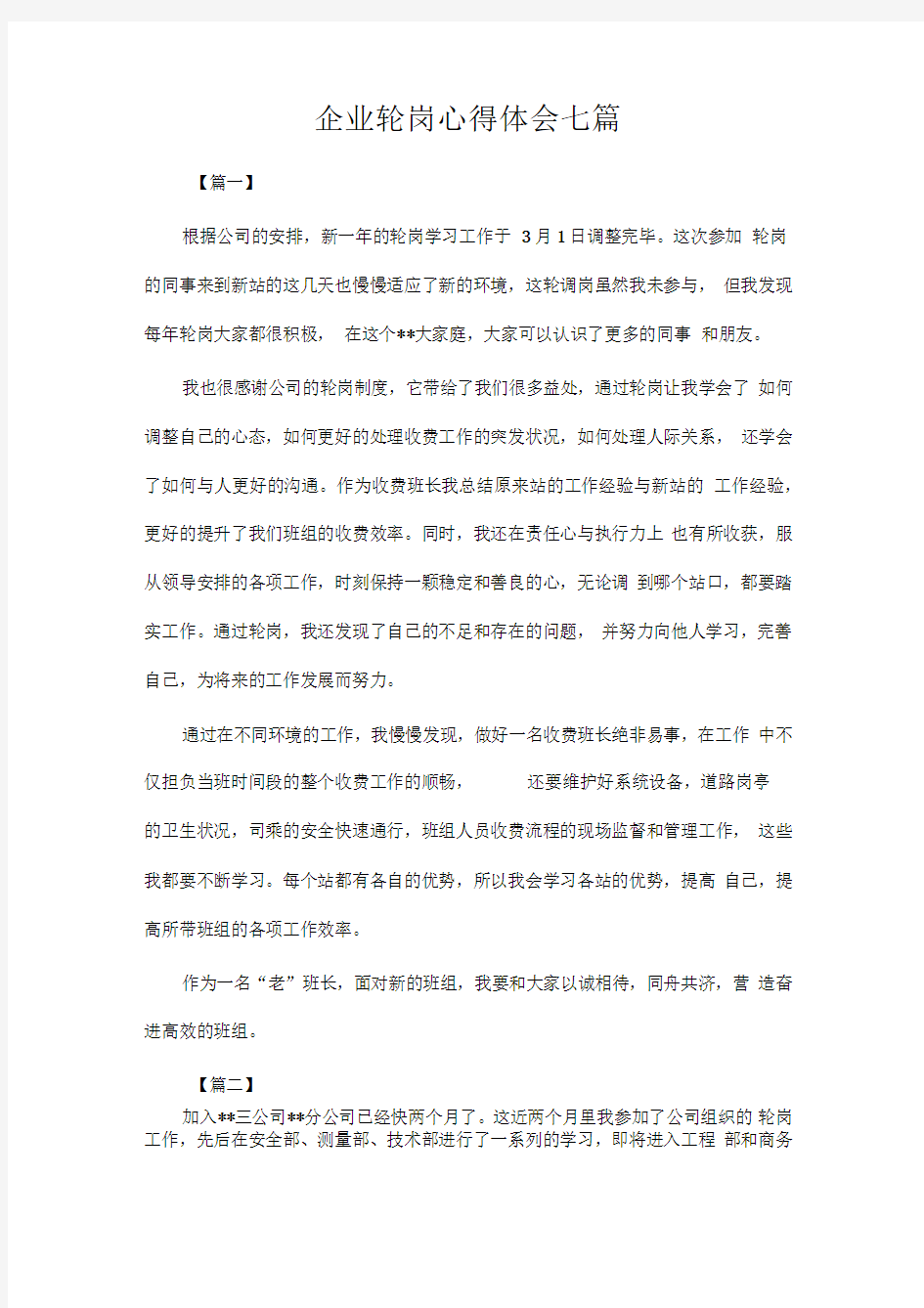 推荐总结-企业轮岗心得体会七篇