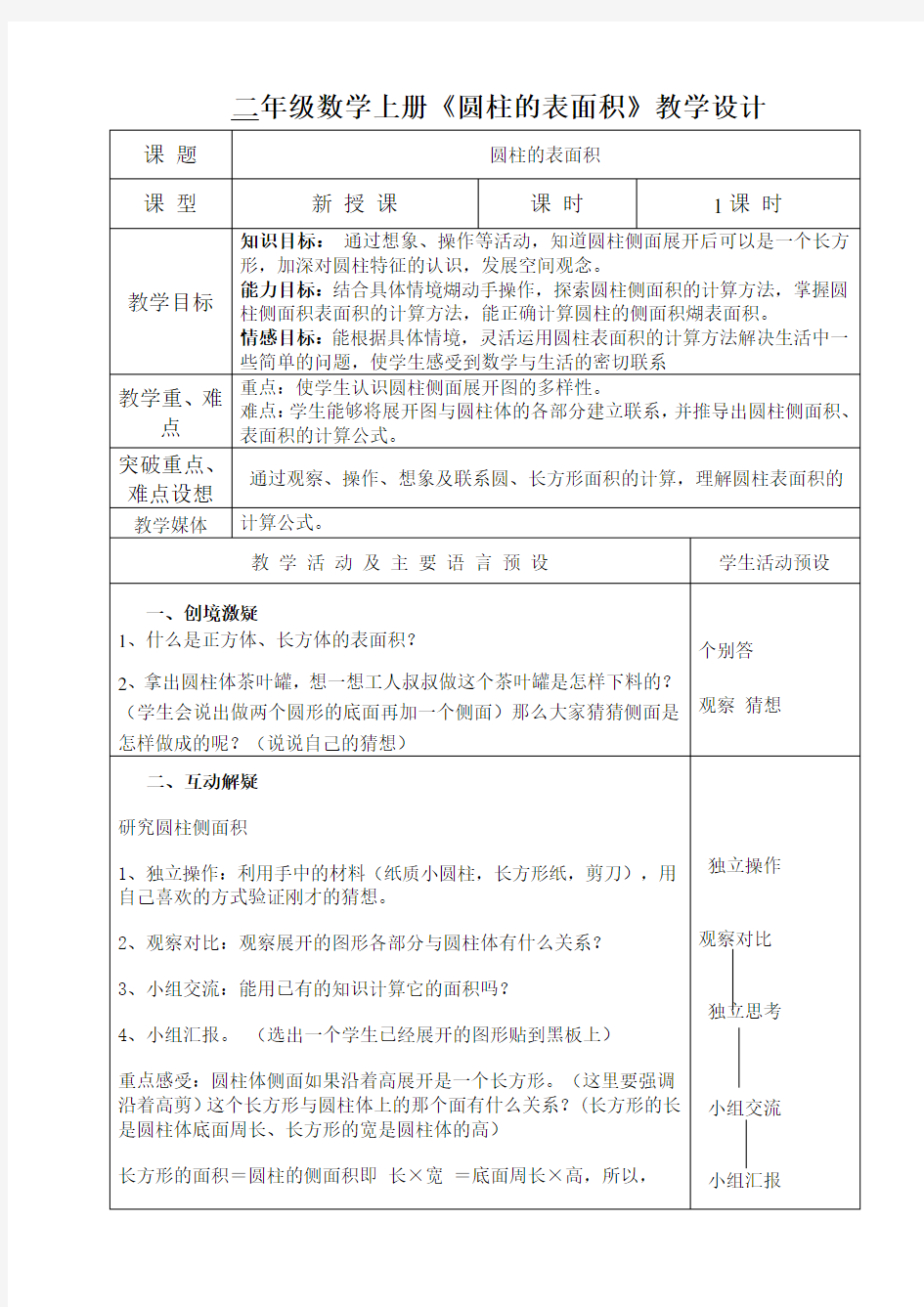 六年级数学下册《圆柱的表面积》教学设计