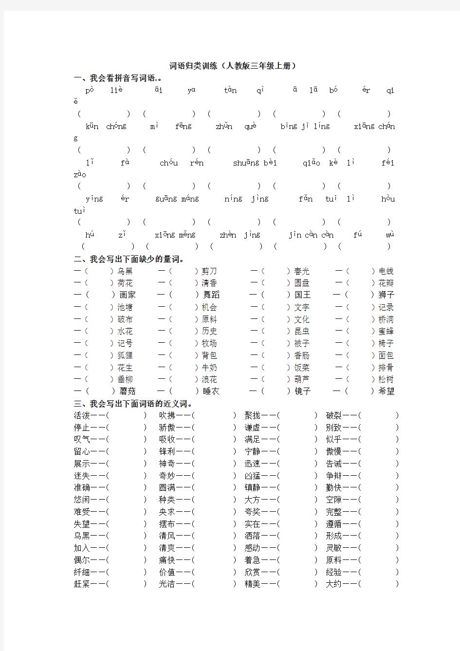 部编版语文三年级下册词语归类训练