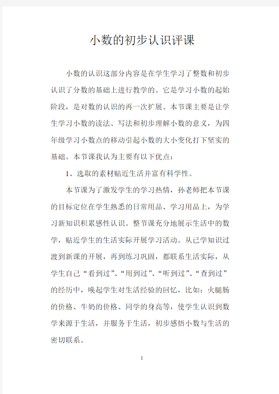 小数的初步认识评课