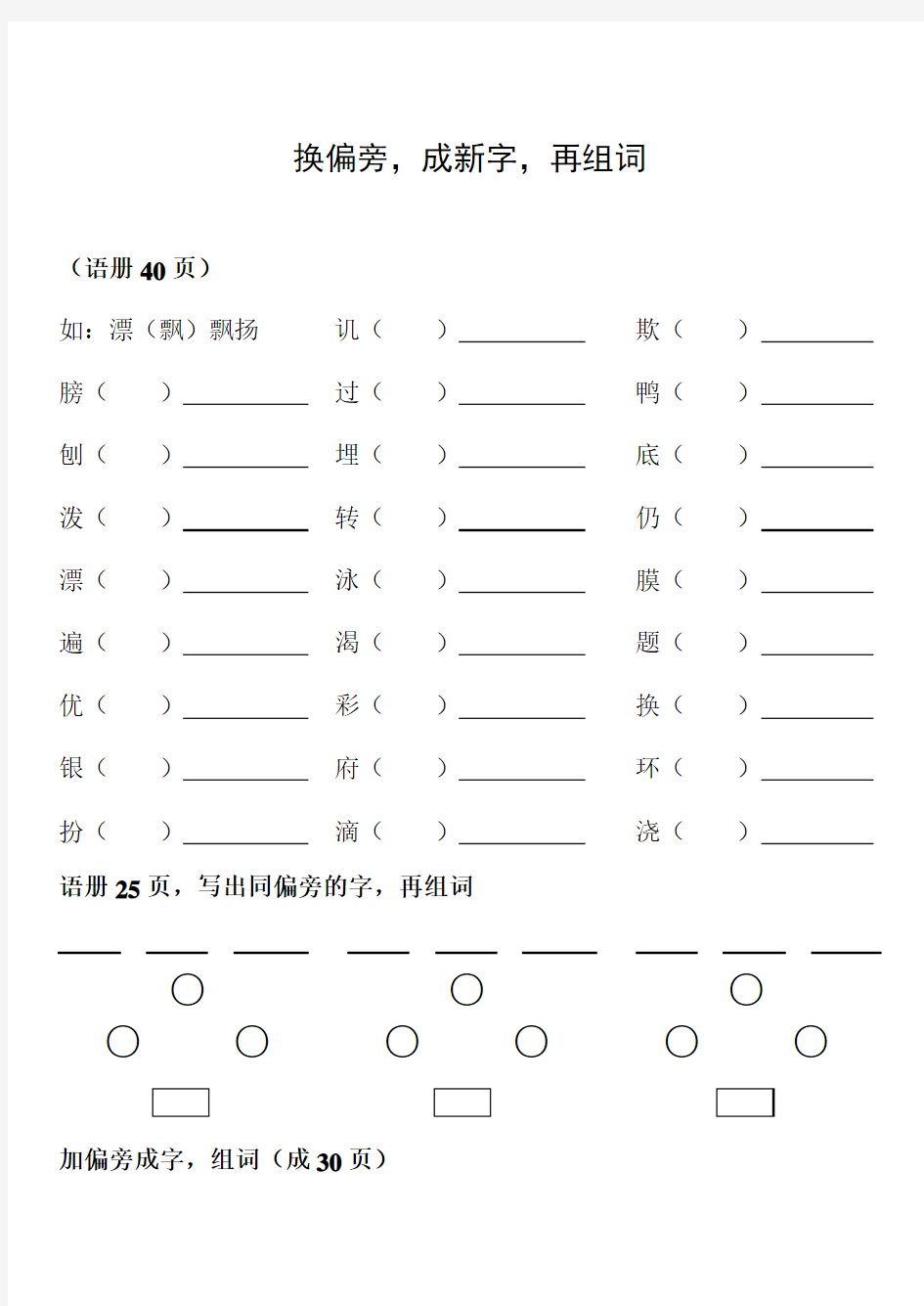 二年级下册 换偏旁,成新字,再组词