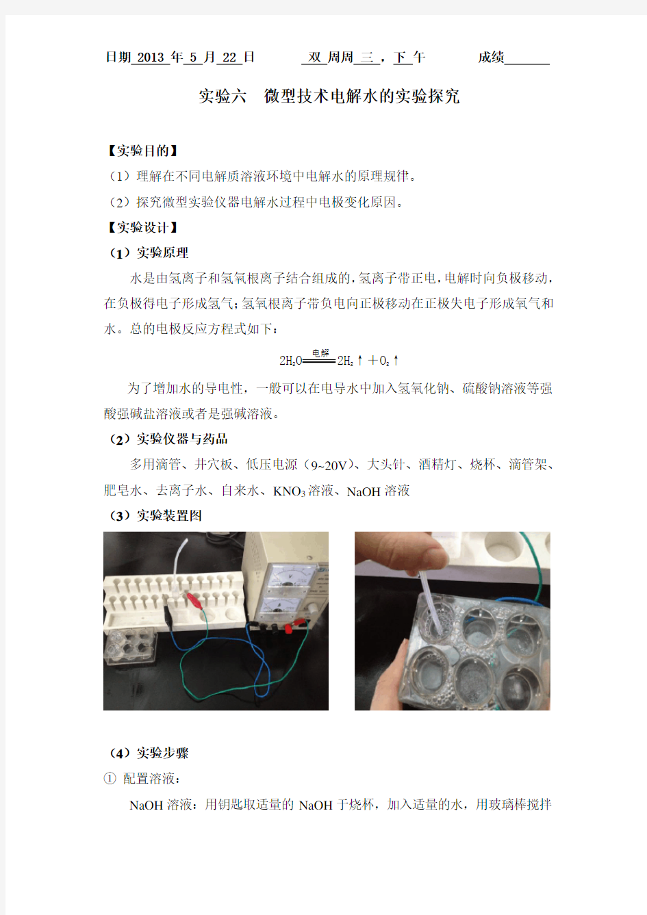 利用微型实验仪器电解水实验报告