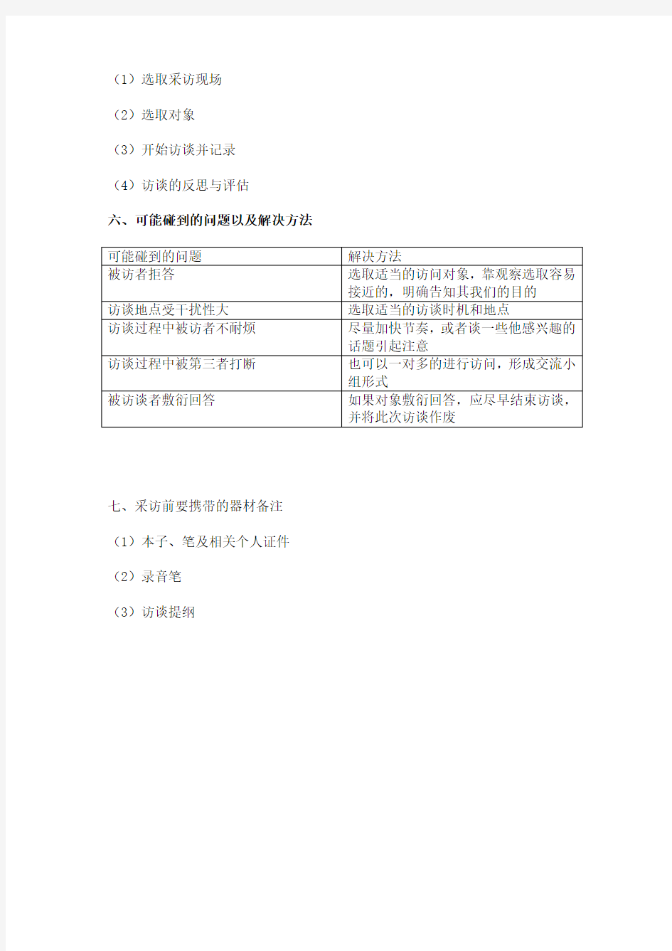 访谈提纲设计