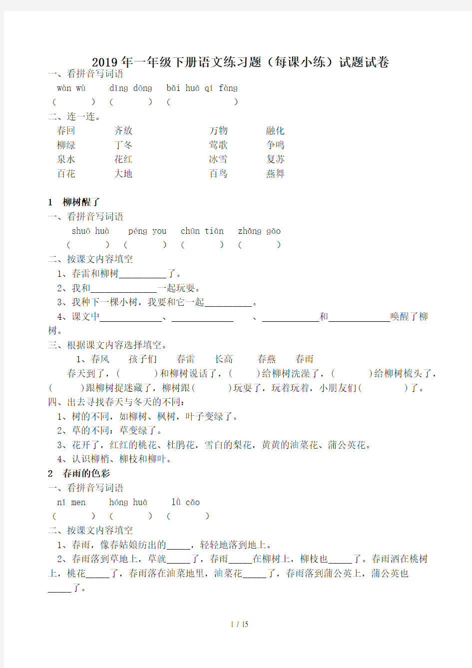 一年级下册语文练习题(每课小练)试题试卷