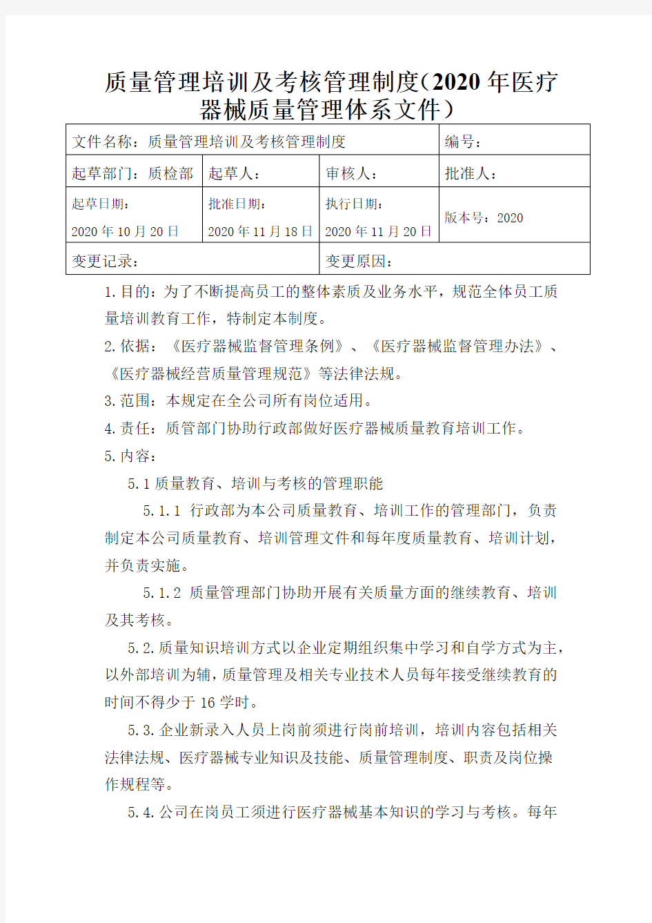 质量管理培训及考核管理制度(2020年医疗器械质量管理体系文件)