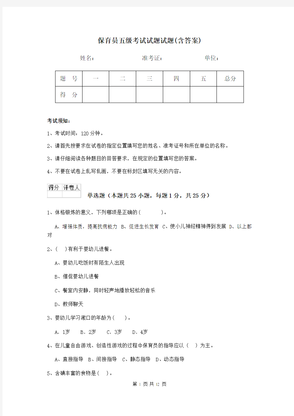 保育员五级考试试题试题(含答案)