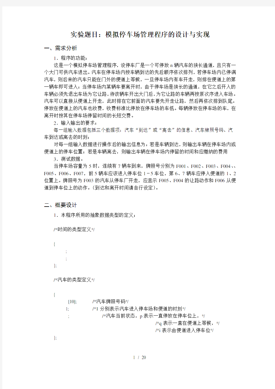 模拟停车场管理程序的设计与实现