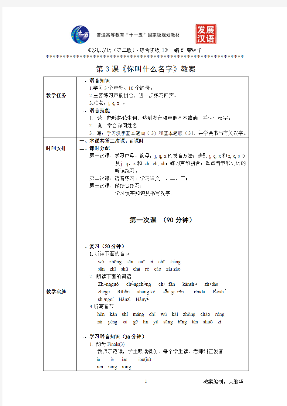 发展汉语初级综合：第3课教案