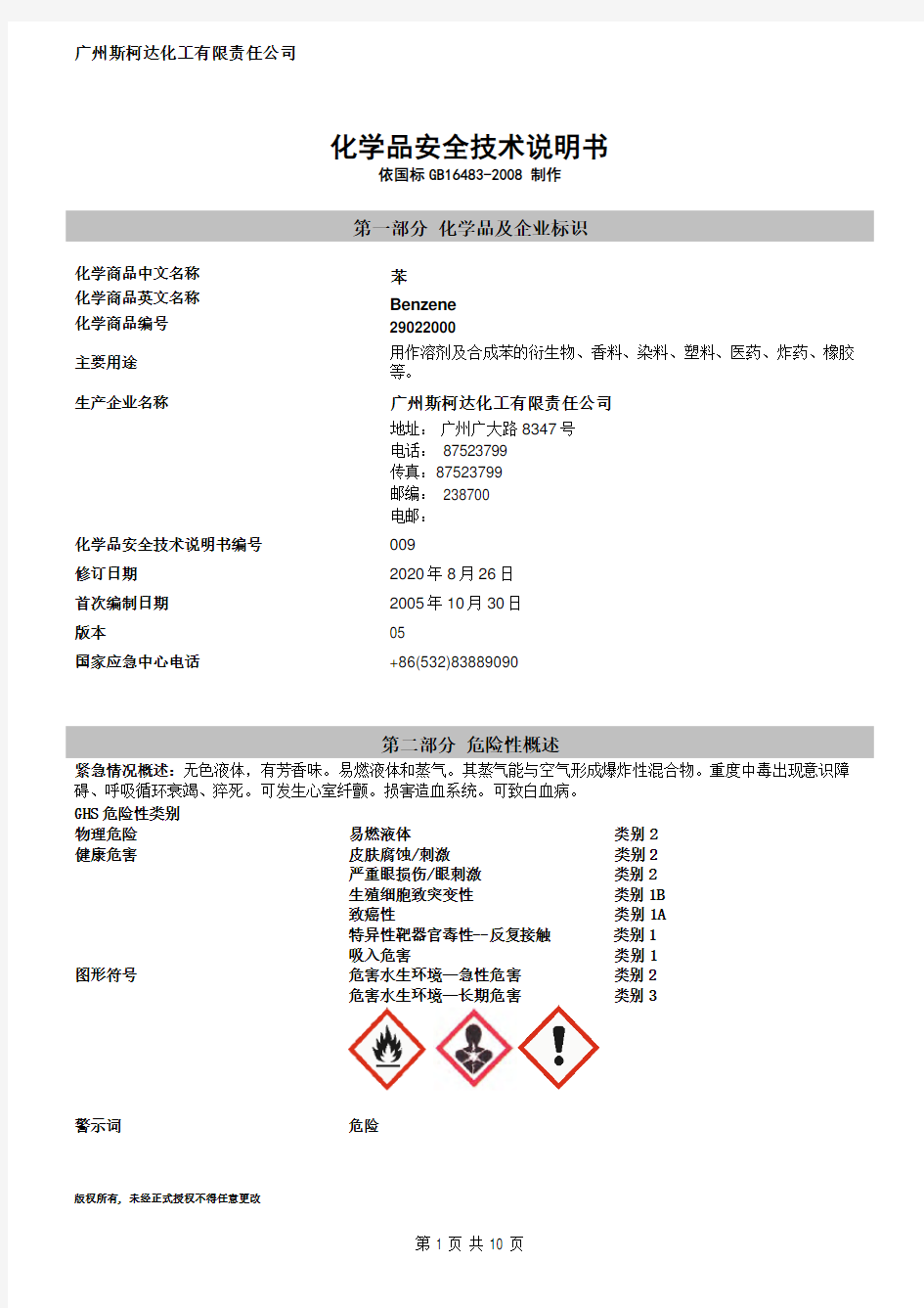 安全技术说明书(MSDS)-苯