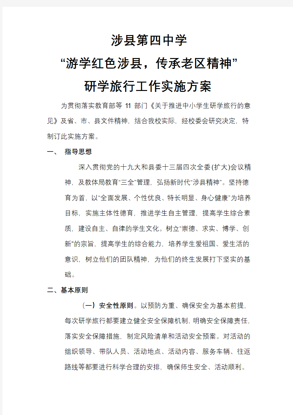 四中研学旅行活动方案教学文案