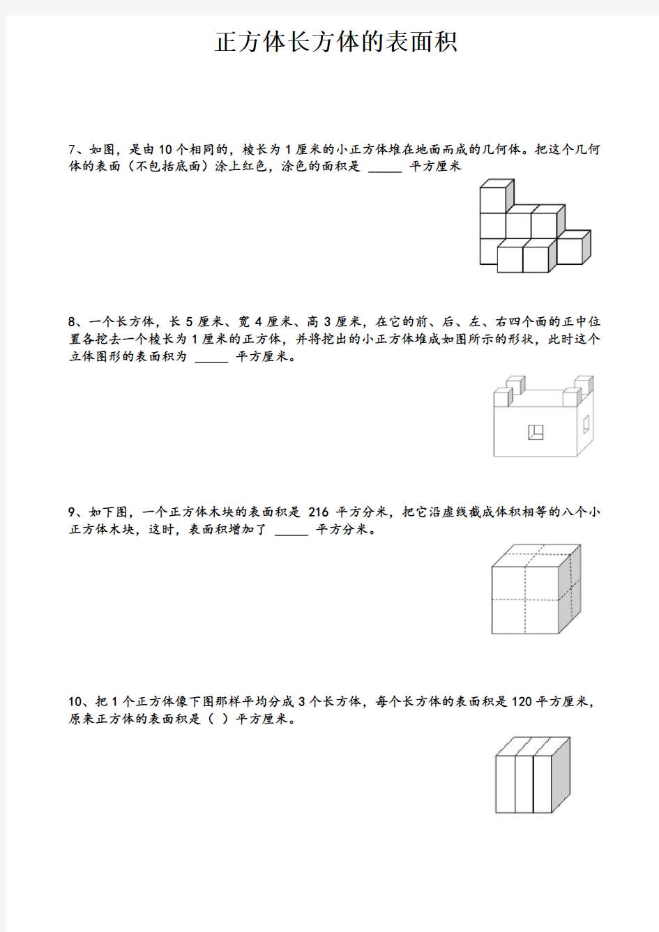 最新版小学《正方体长方体的表面积》训练题