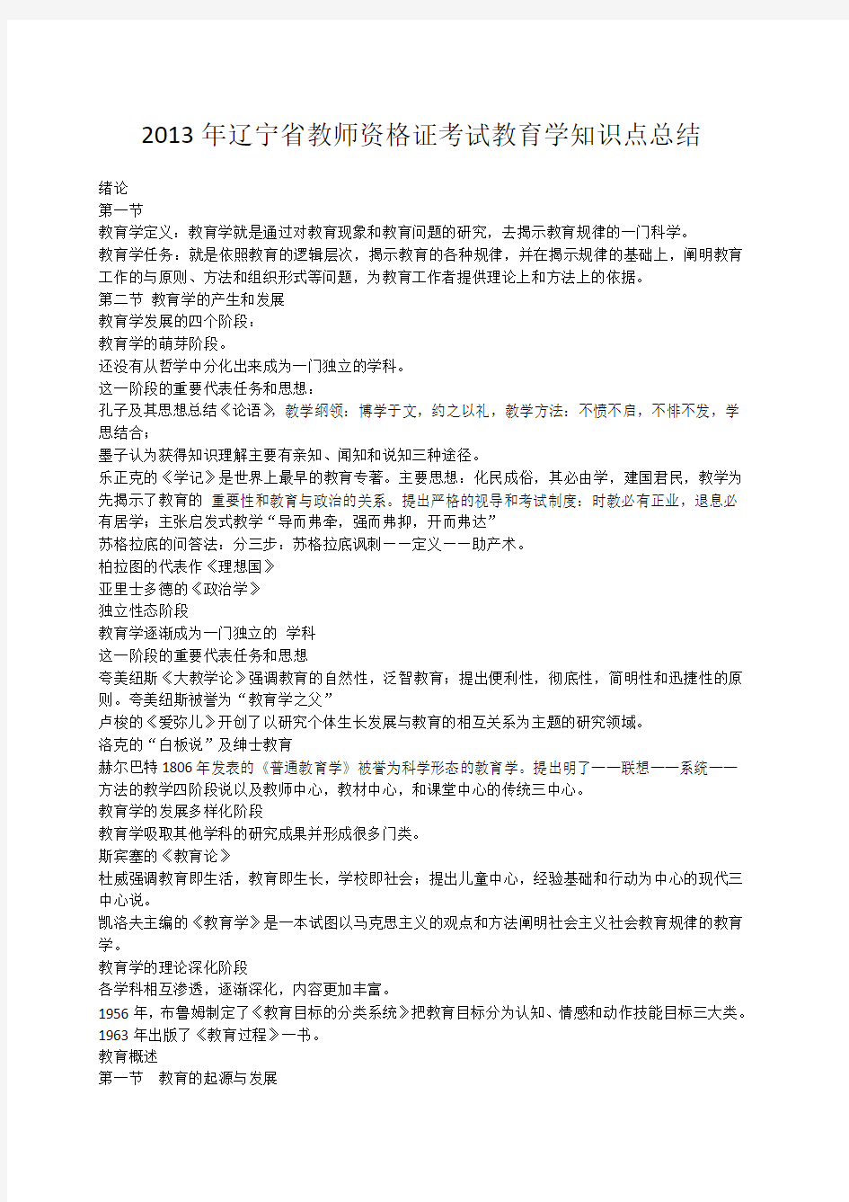 教师资格证考试教育学知识点总结