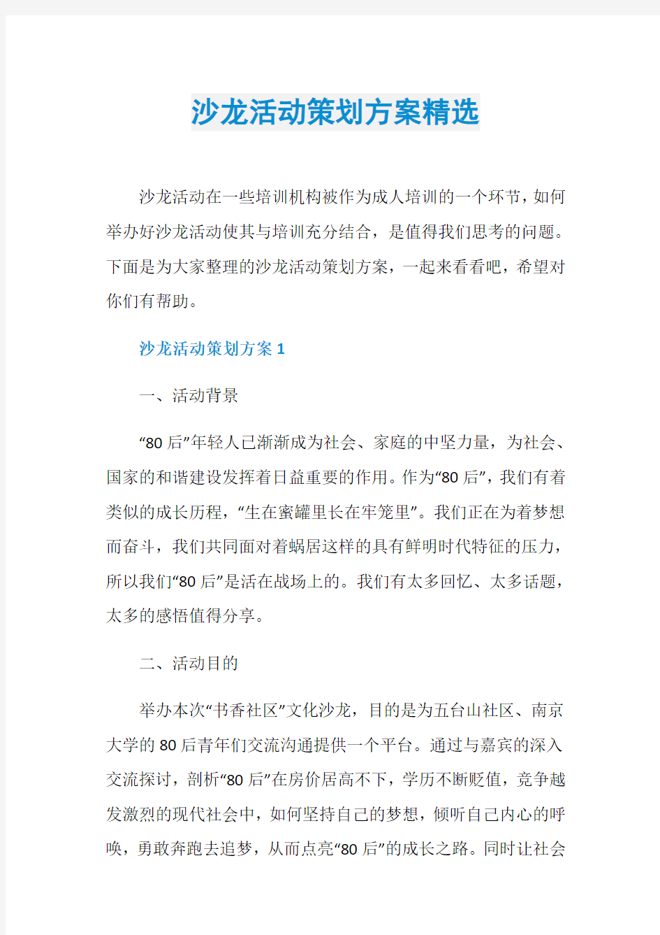 沙龙活动策划方案精选