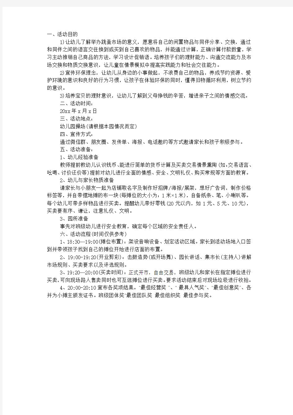 幼儿园“跳蚤市场”活动方案.docx