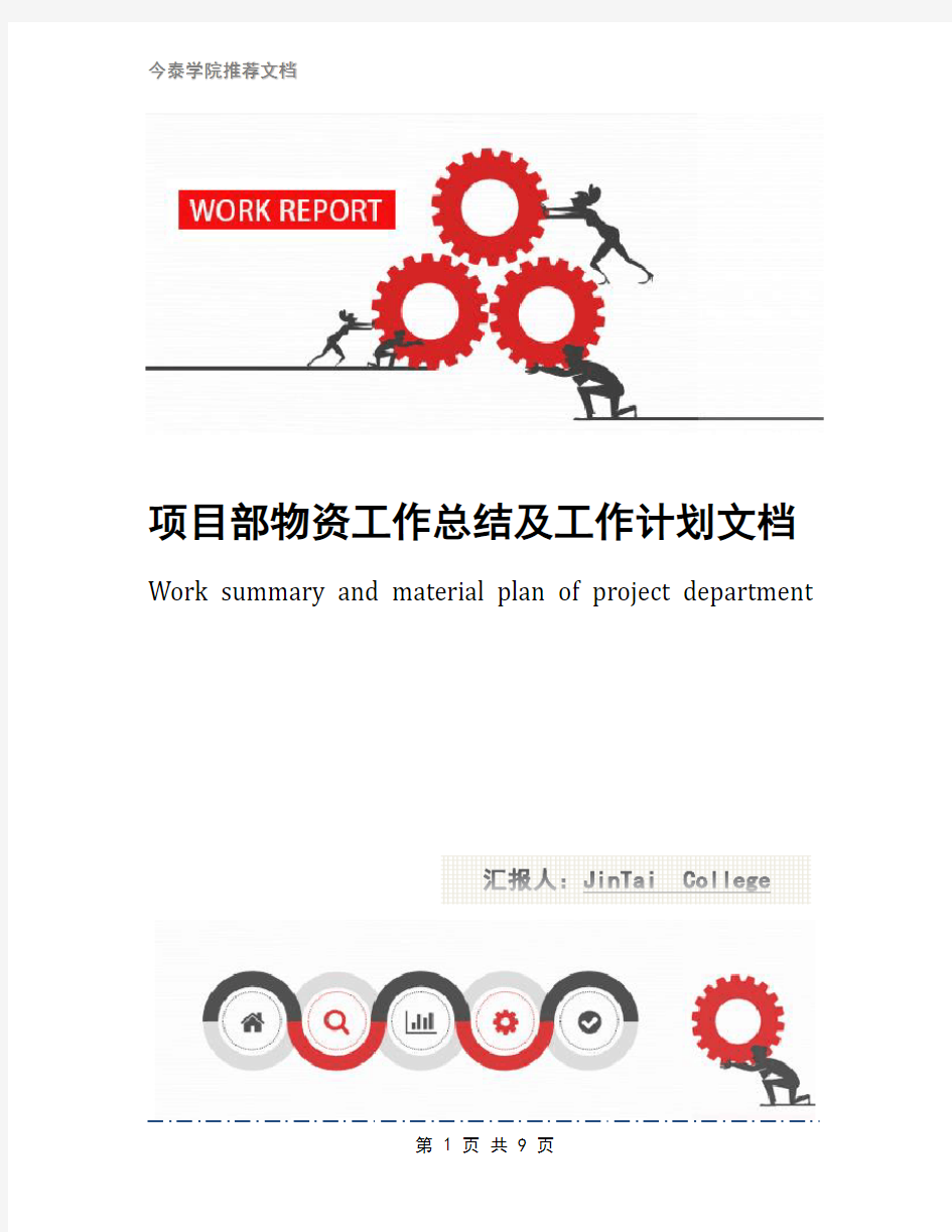 项目部物资工作总结及工作计划文档
