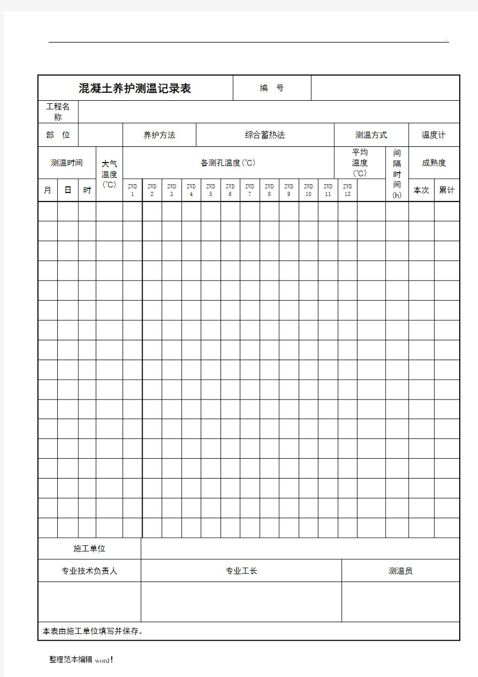 混凝土测温记录表