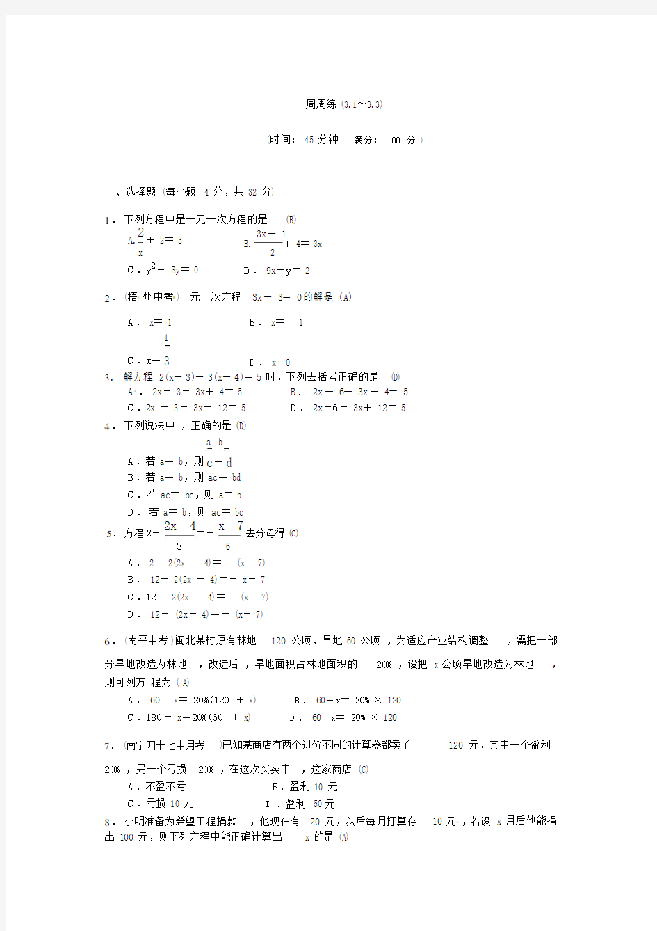 人教版本初中七年级的数学上册的周周练试卷习题包括答案3.1～3.3.doc
