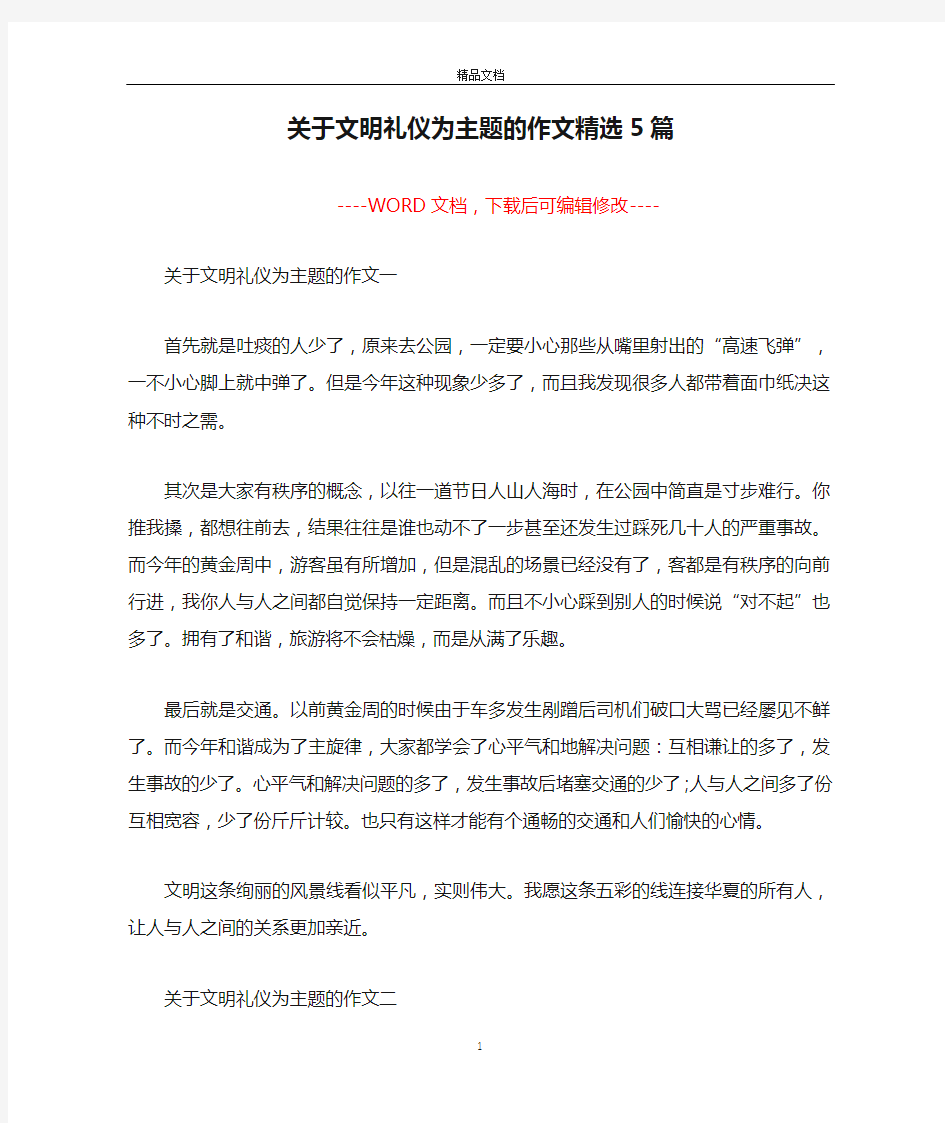 关于文明礼仪为主题的作文精选5篇