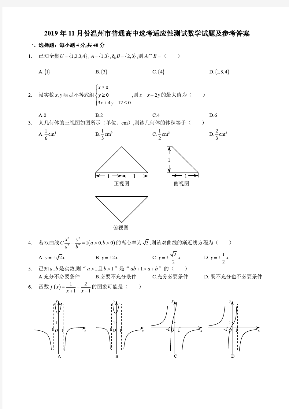 2019年11月浙江省学考选考浙江省温州市高三数学试题及参考答案温州一模高清版