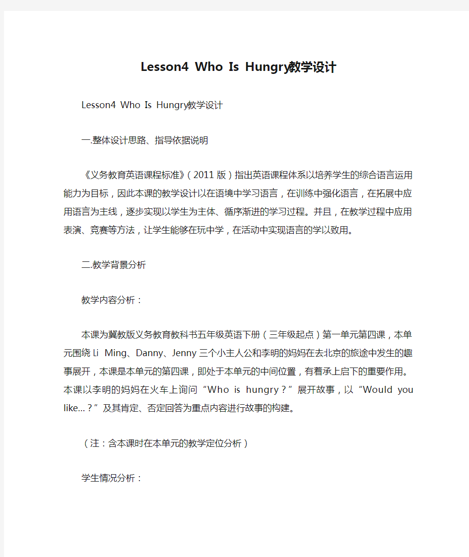 Lesson4 Who Is Hungry 教学设计