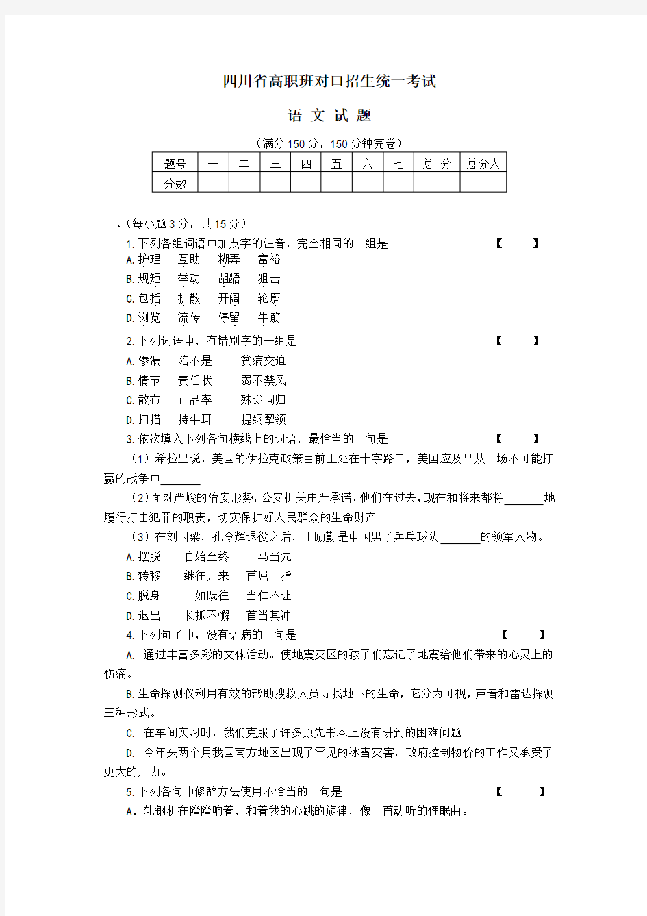 四川省高职班对口招生统一考试语文试题