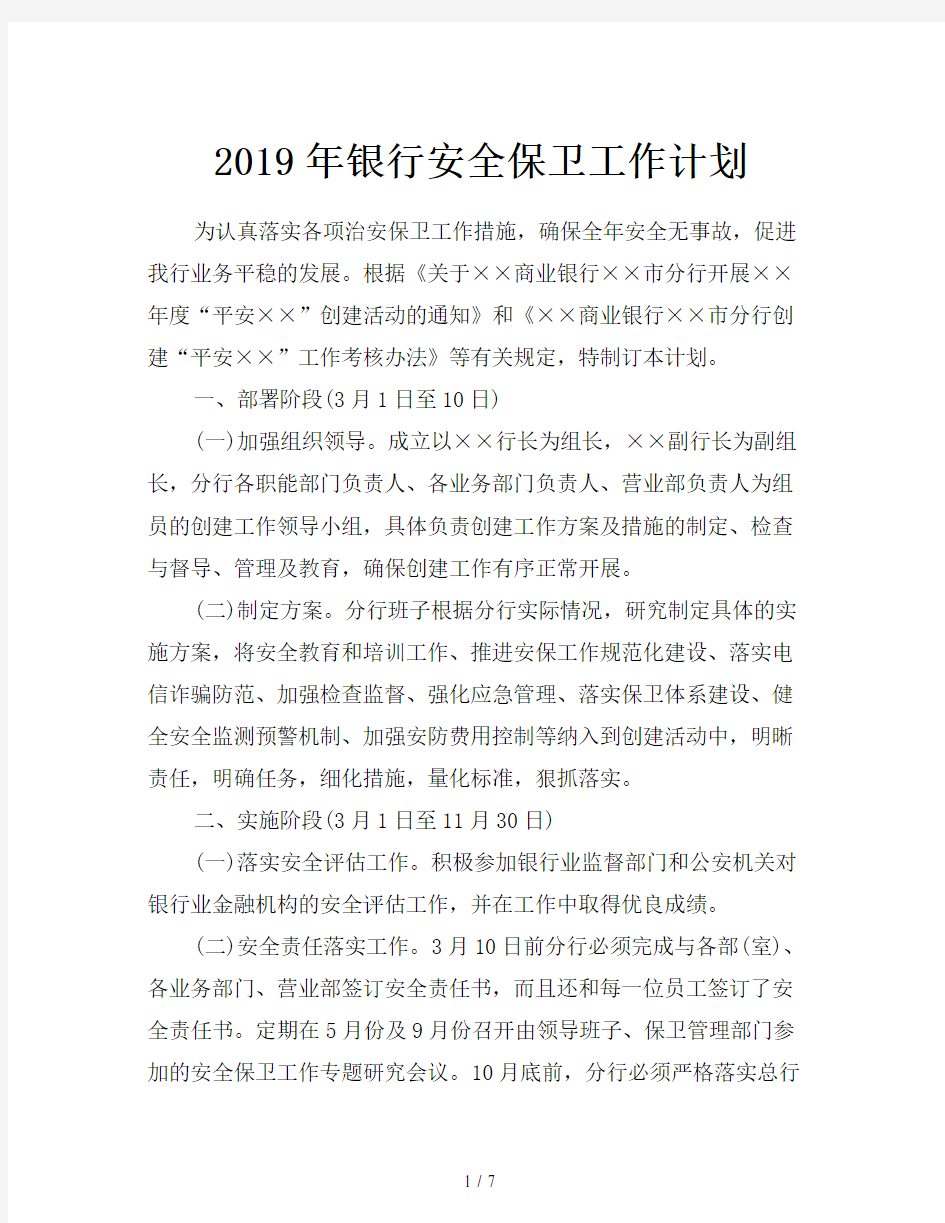 2019年银行安全保卫工作计划