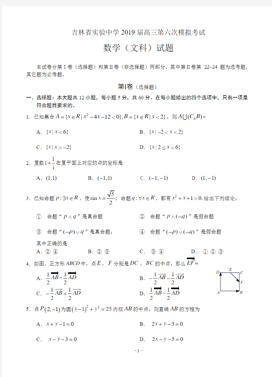 吉林省实验中学2019届高三第六次模拟考试 数学(文)