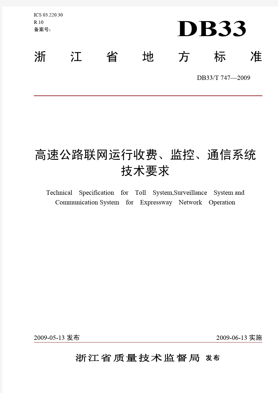 浙江省地方标准《高速公路联网运行收费、监控、通信系