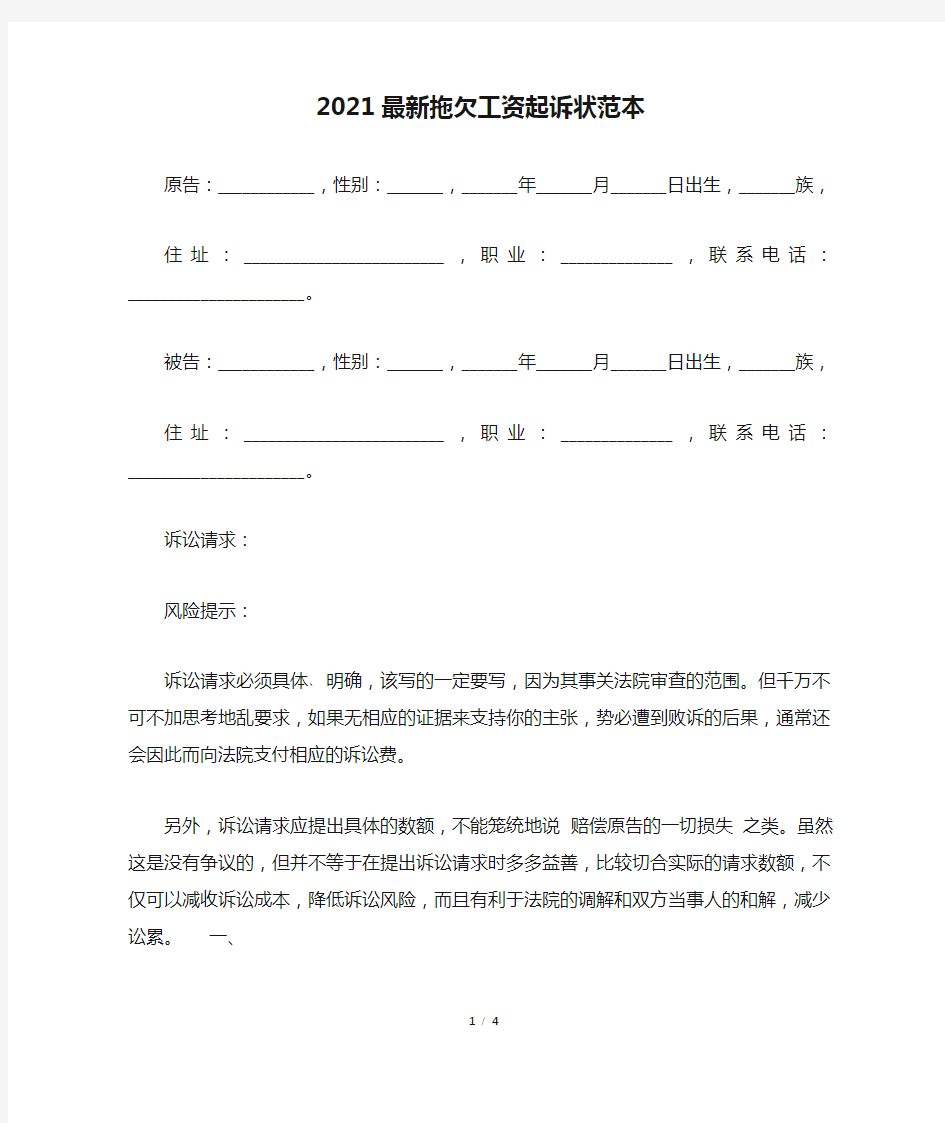 2021最新拖欠工资起诉状范本