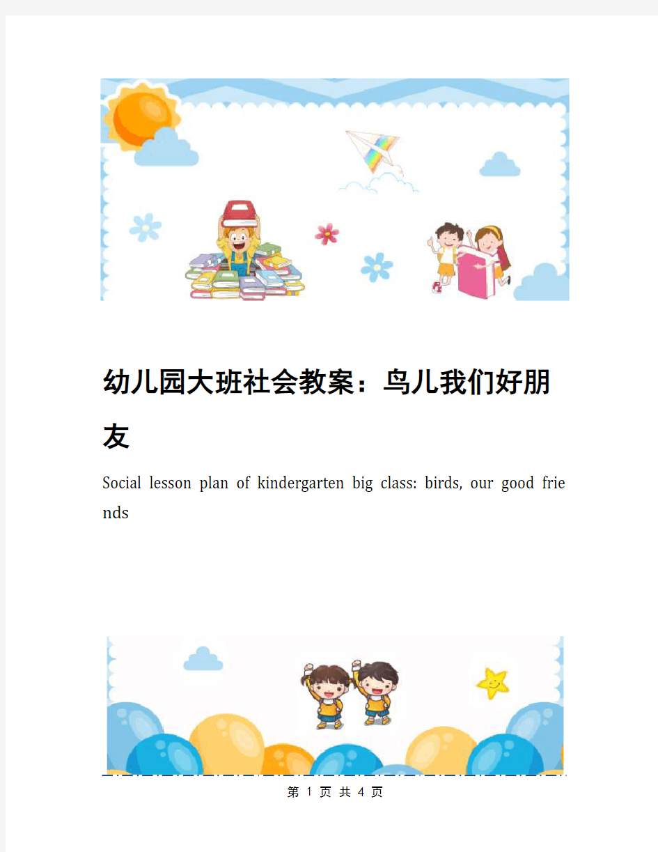 幼儿园大班社会教案：鸟儿我们好朋友