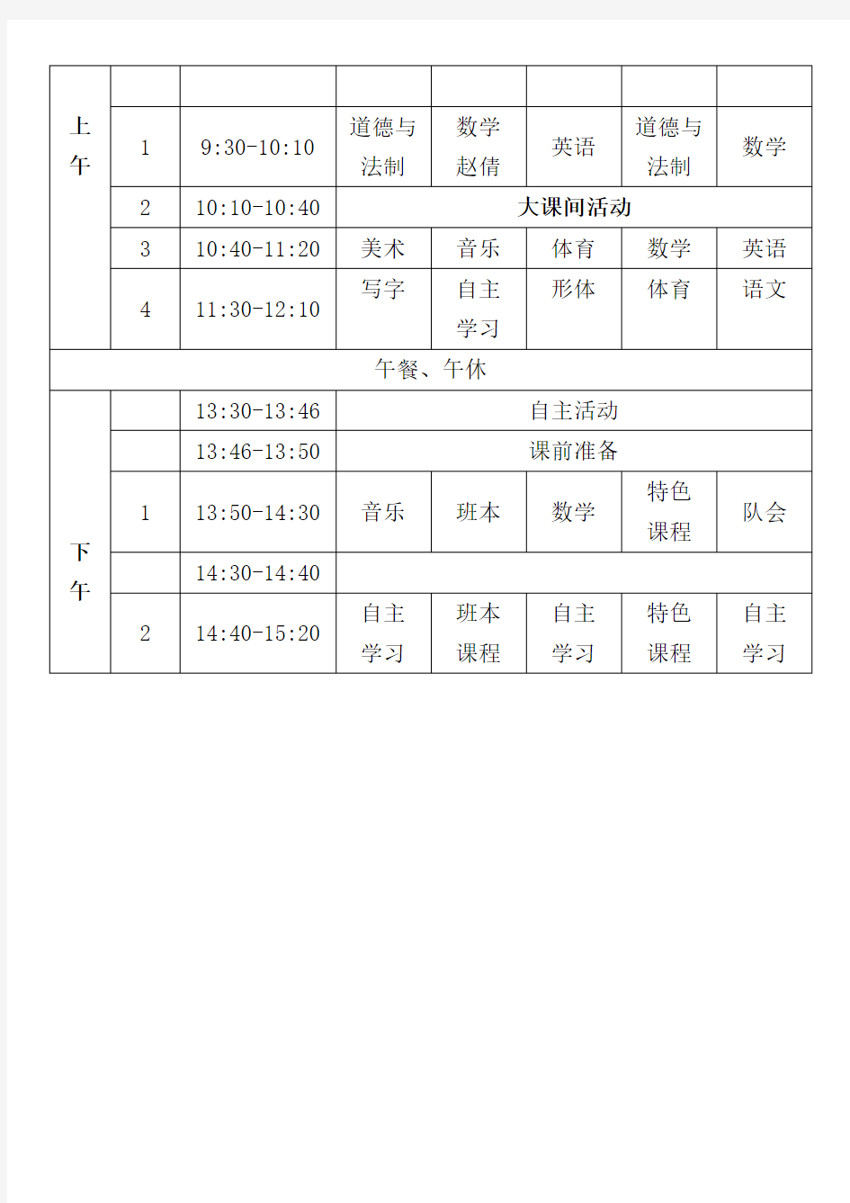 鲁能巴蜀小学课程表(空)