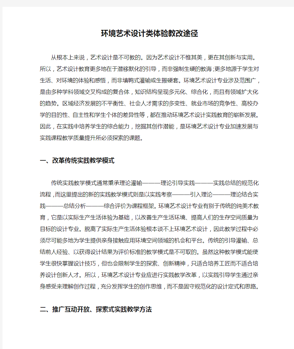 环境艺术设计类体验教改途径