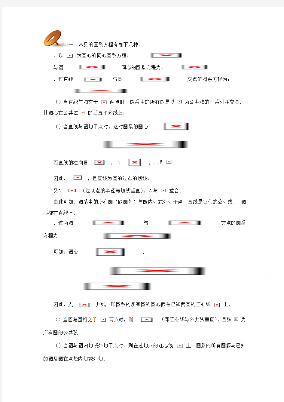 高中数学教师备课必备系列(圆与方程)专题八  圆系方程及其应用 Word版含解析