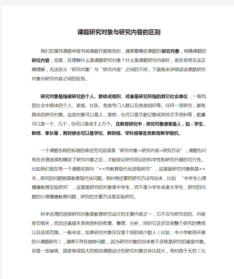 课题研究对象与研究内容的区别