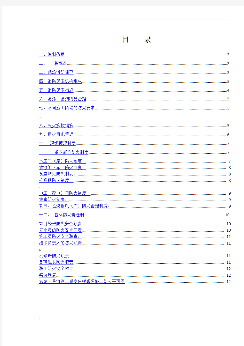 消防防火专项施工方案