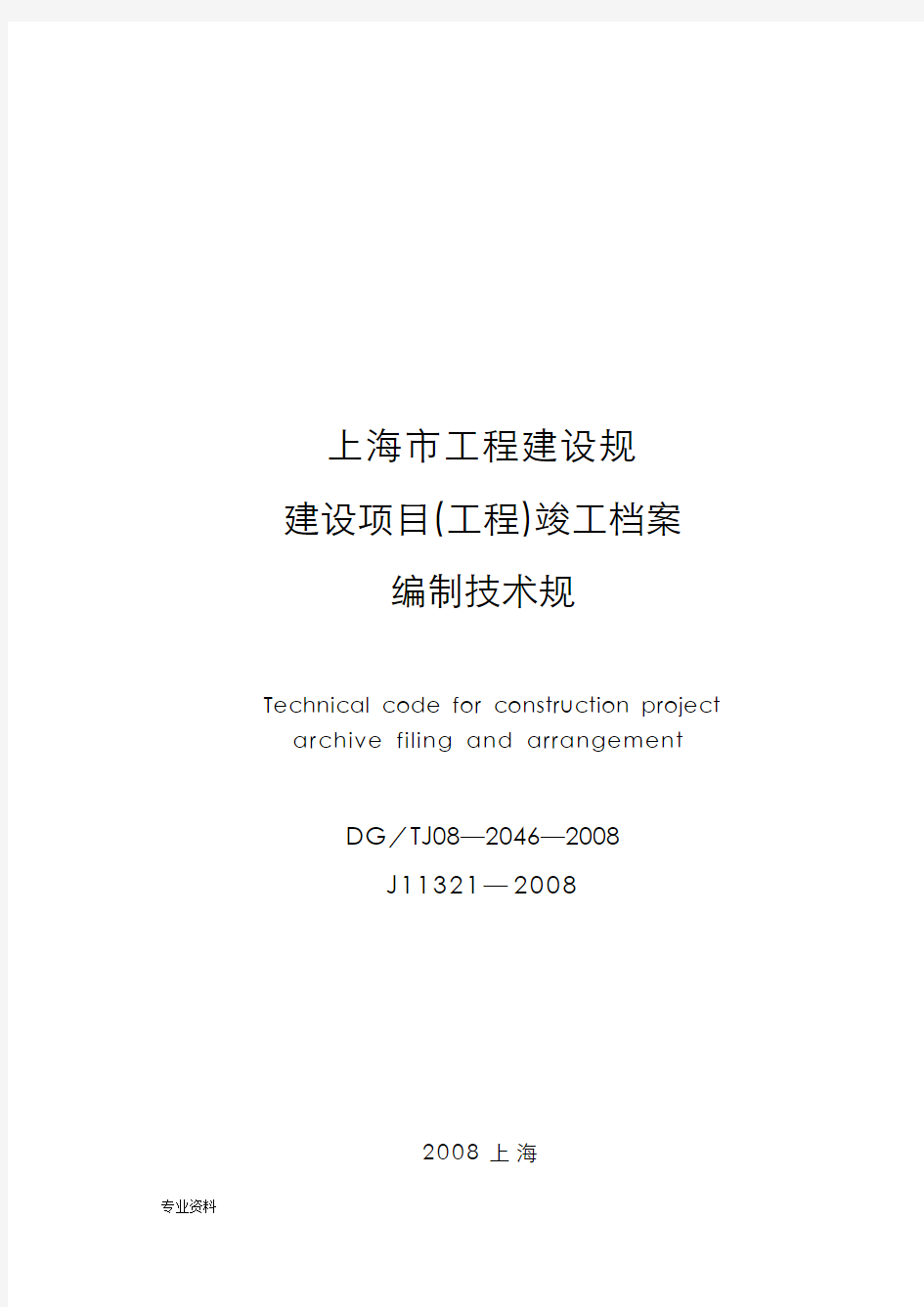 完整版上海市建设项目工程竣工档案编制技术规范