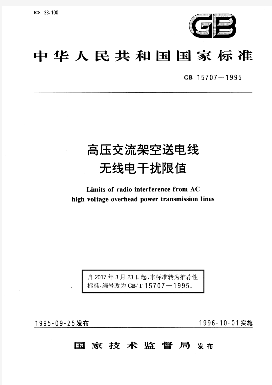 高压交流架空送电线无线电干扰限值(标准状态：被代替)