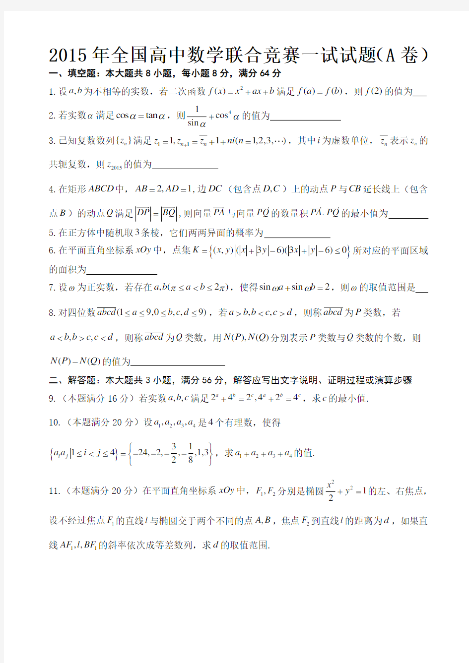 2015年全国高中数学联赛试题