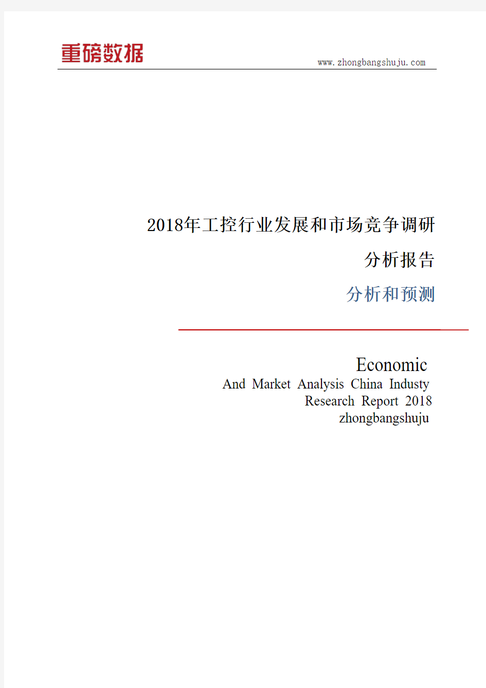 2018-2020年工控行业发展和市场竞争调研分析报告