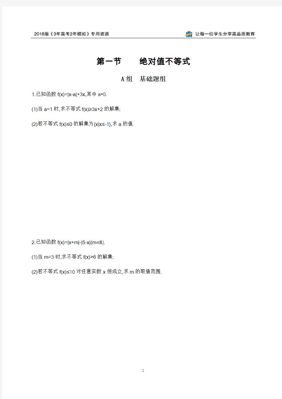 第一节 绝对值不等式夯基提能作业本衡水中学校内自用精品资料