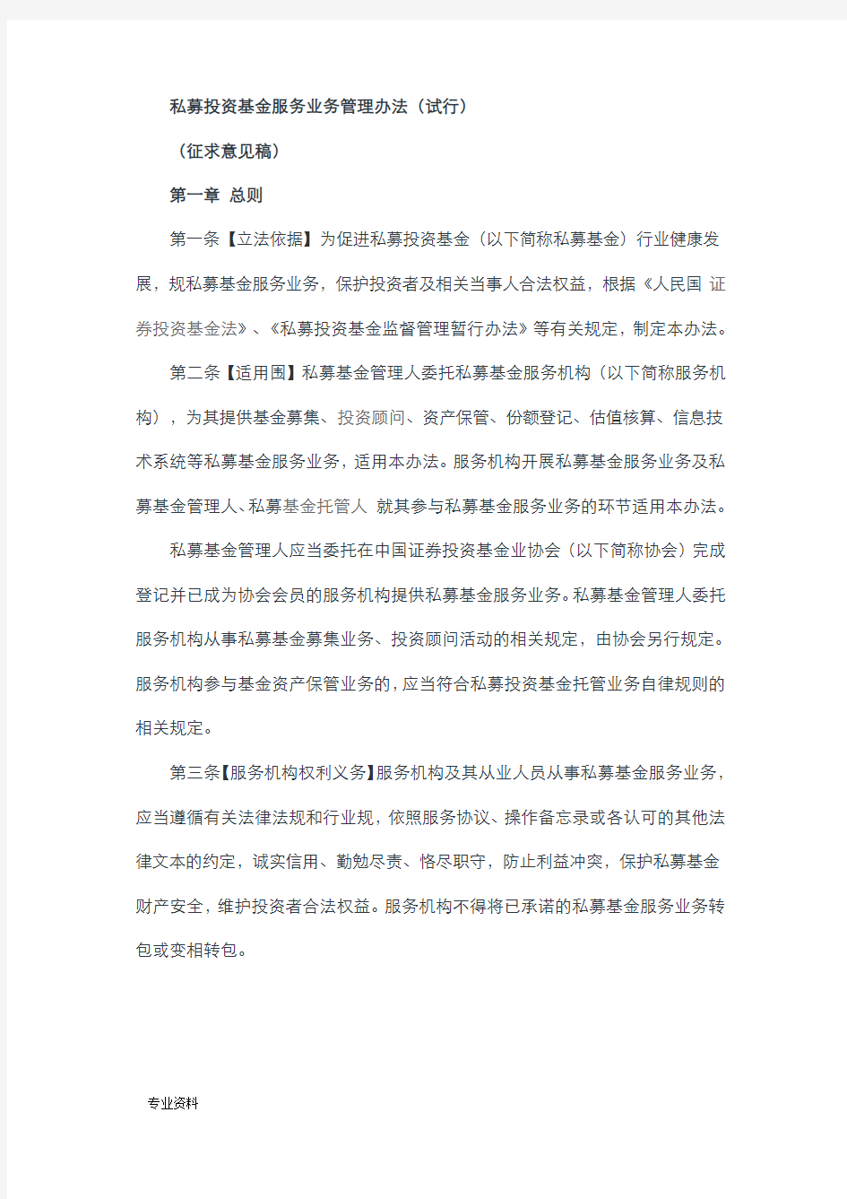 私募投资基金服务业务管理办法