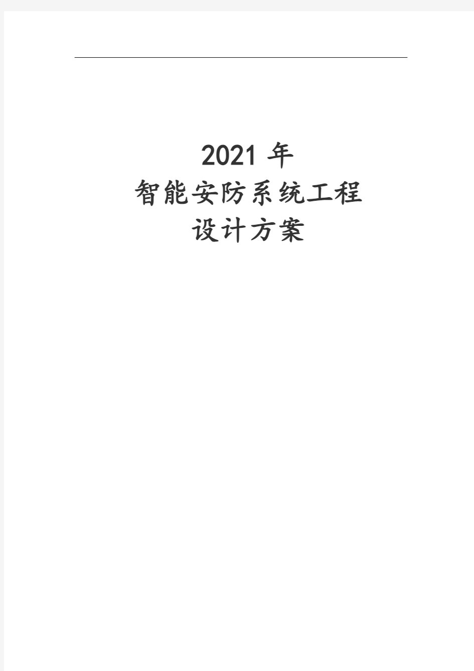 2021年智能安防系统工程设计方案