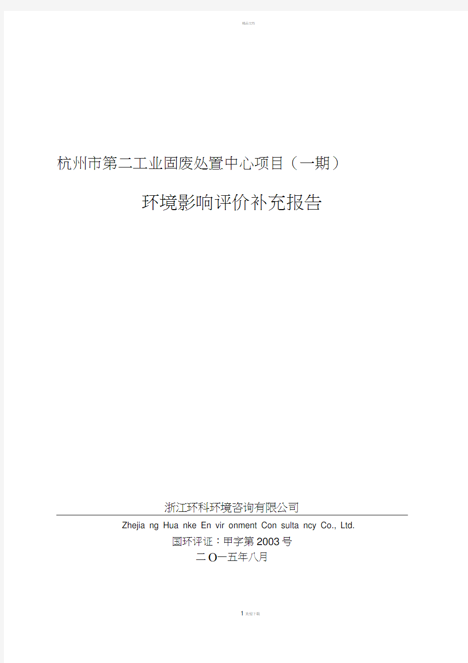 杭州市第二工业固废处置中心项目(一期)环境影响评价补充报告