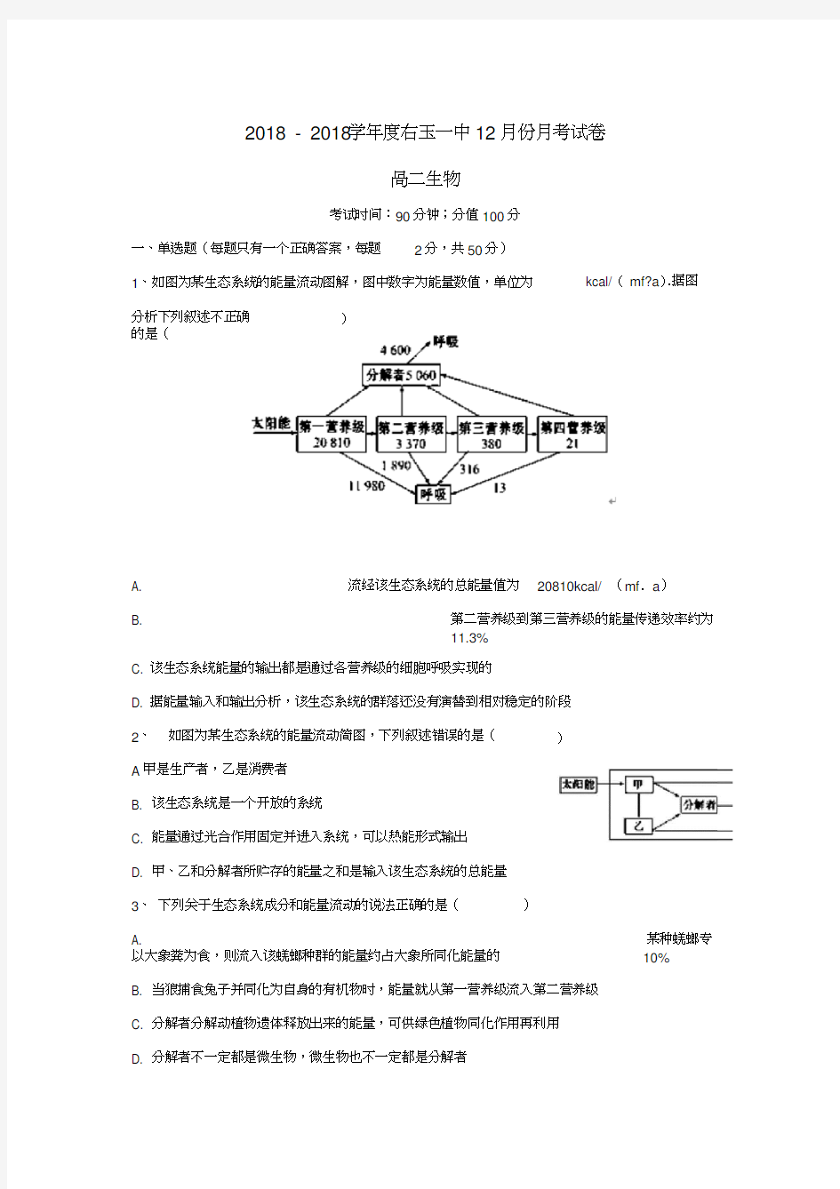 高二生物上学期12月月考试题