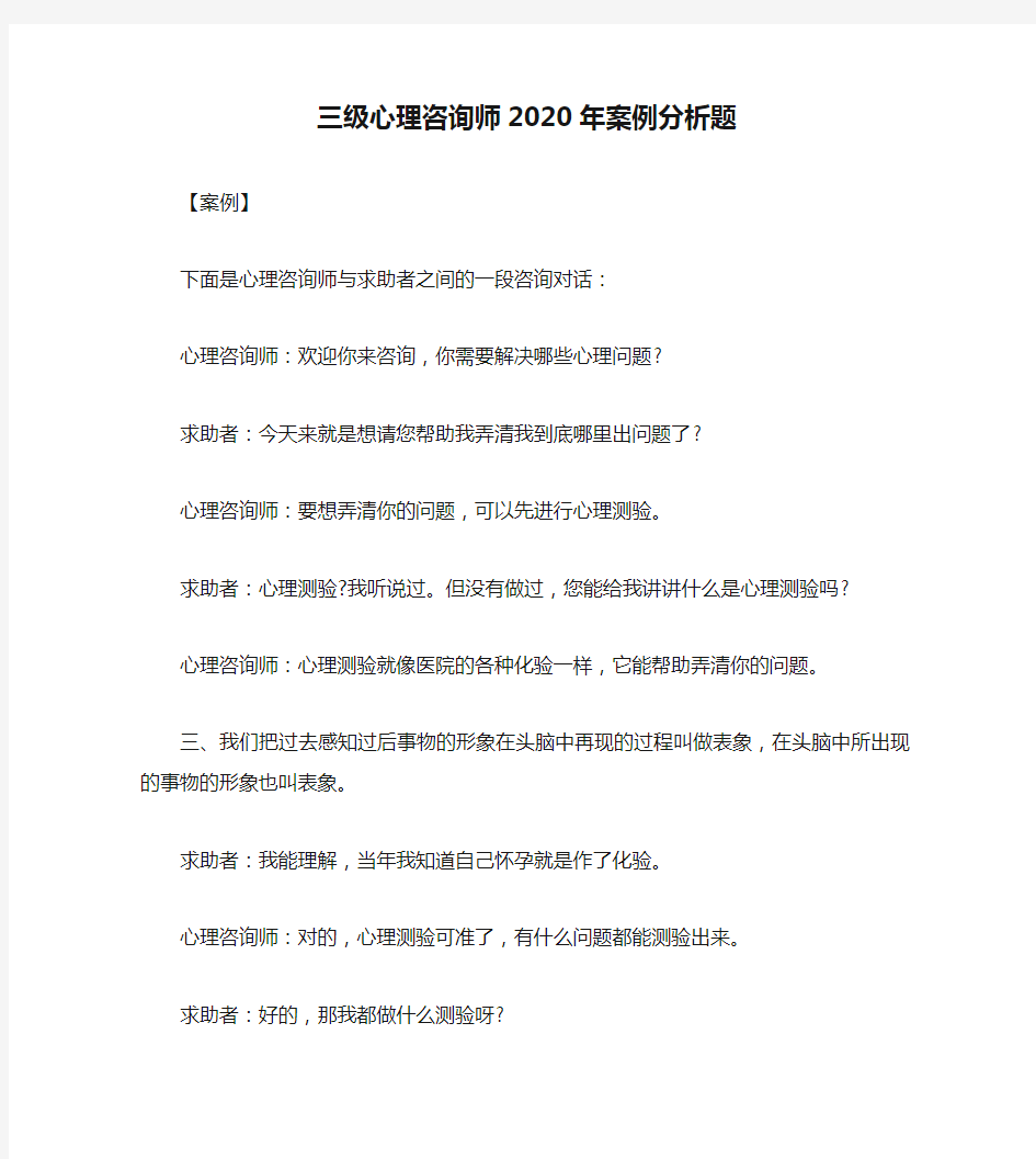 三级心理咨询师2020年案例分析题