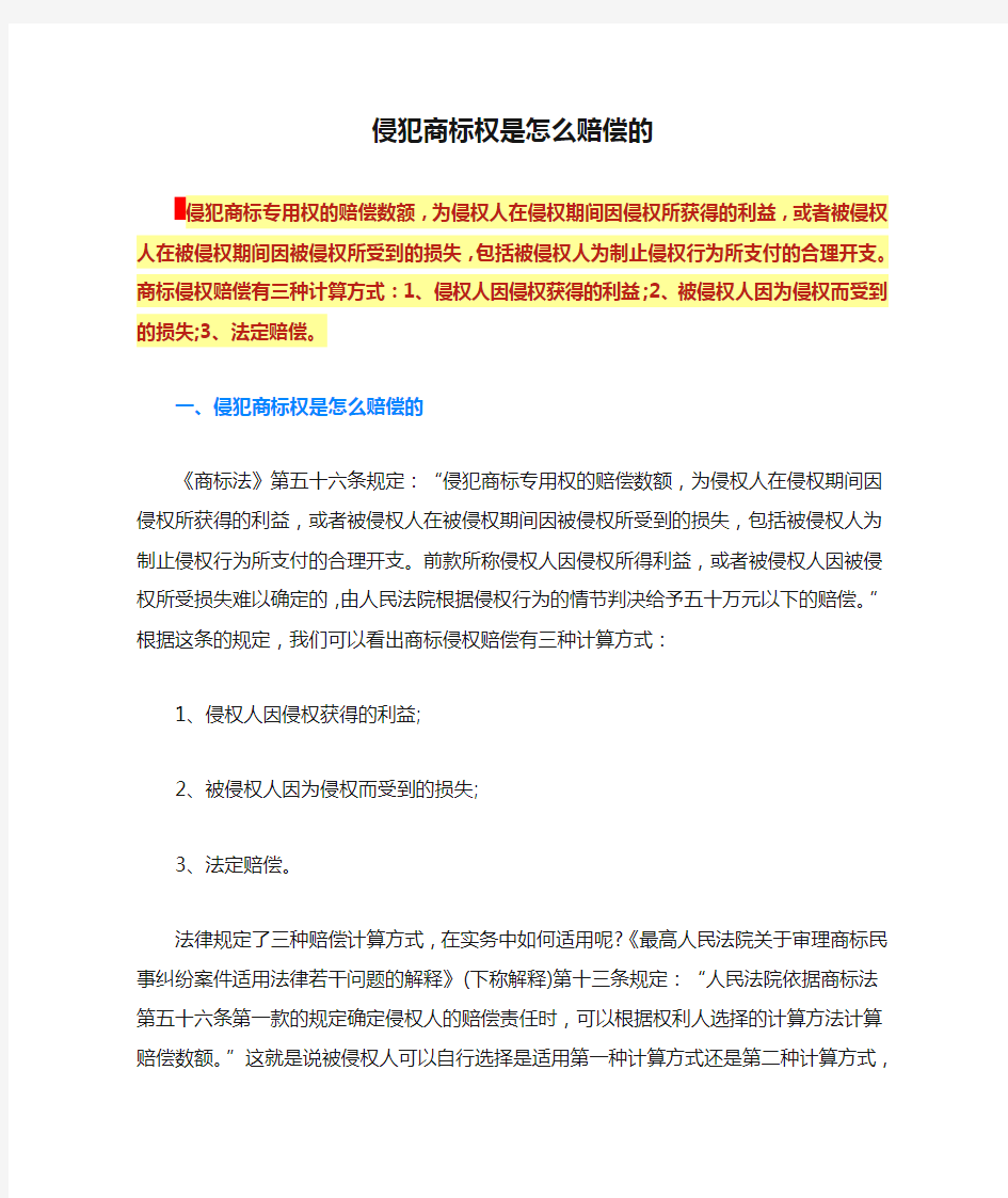 侵犯商标权是怎么赔偿的