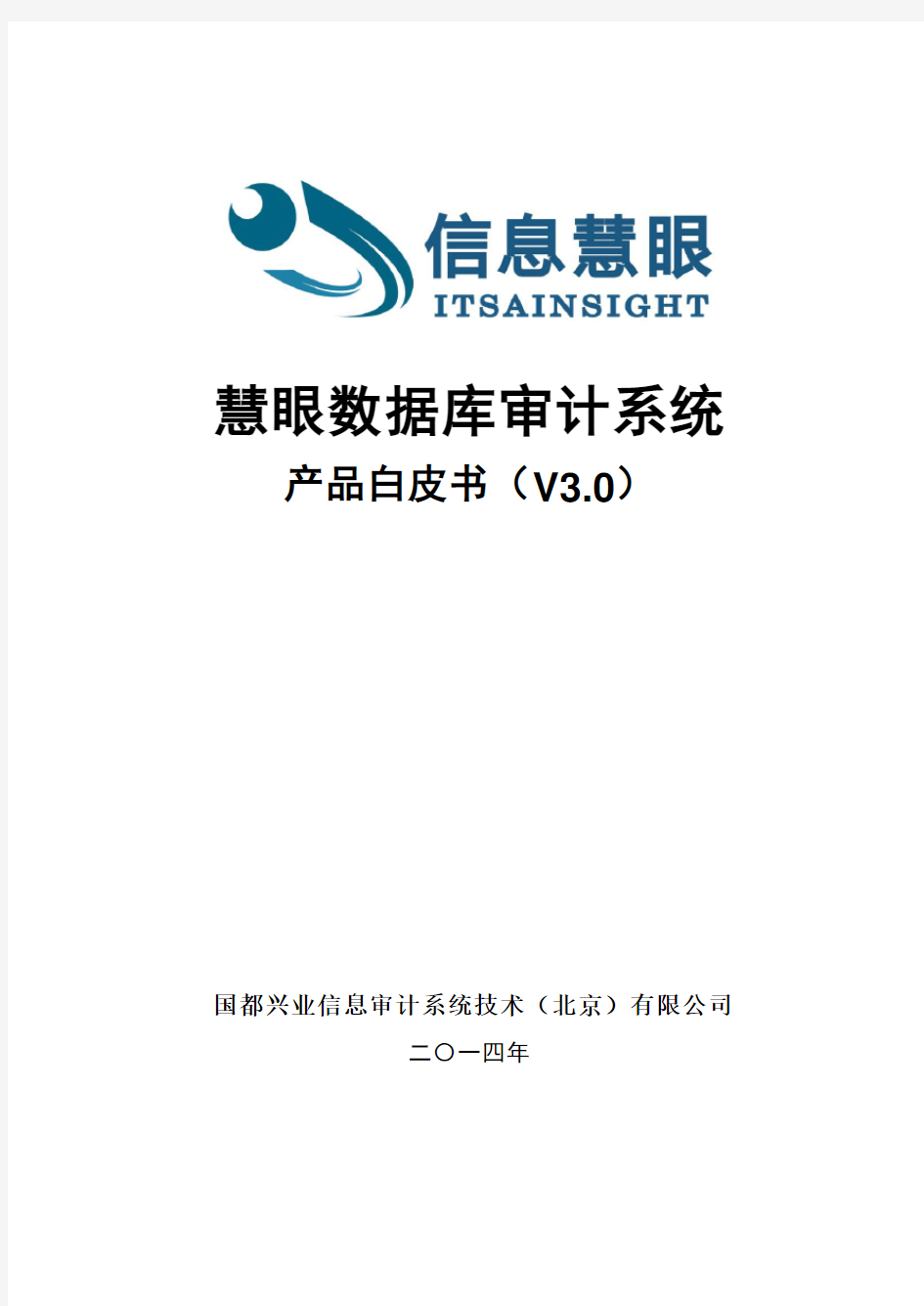 国都兴业慧眼数据库审计系统产品白皮书 v3.0