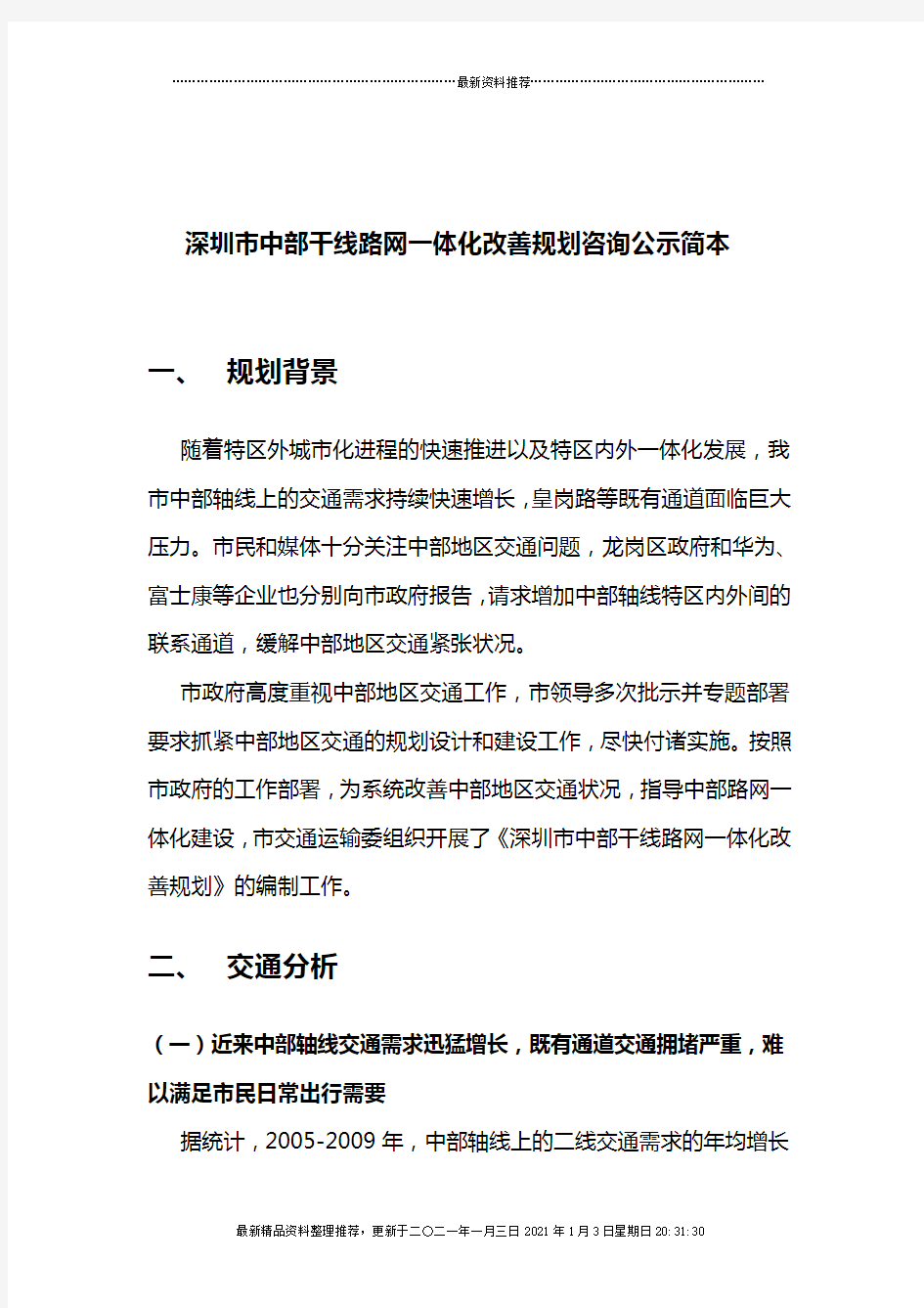 深圳市中部干线路网一体化改善规划新闻通稿