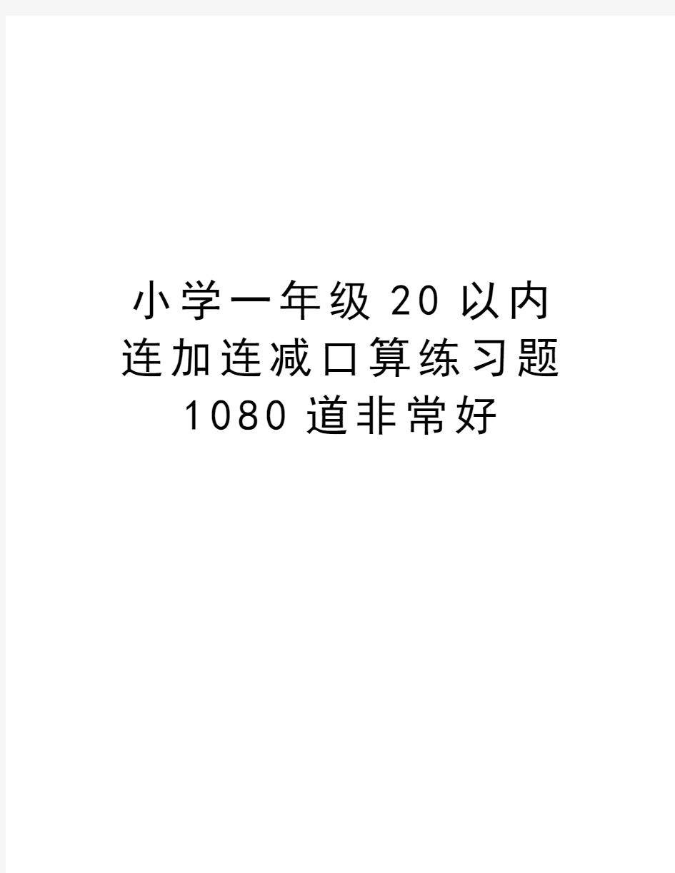 小学一年级20以内连加连减口算练习题1080道非常好教学文稿