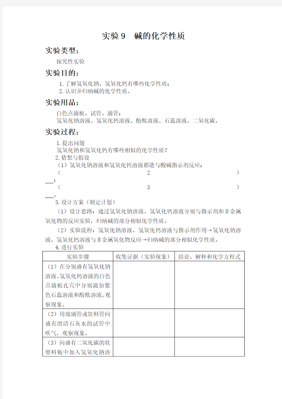 实验9  碱的化学性质 初中化学实验报告